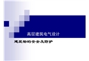 高層建筑電氣設(shè)計基礎(chǔ)建筑物防雷與接地保護