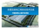 防雷及接地工程安全技術(shù)交底