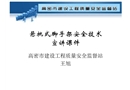 懸挑式腳手架安全技術(shù)宣講課件
