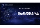 助力復(fù)工復(fù)產(chǎn)安全生產(chǎn)微課件之：高處懸吊安全作業(yè)