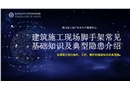 建筑施工現(xiàn)場腳手架常見基礎(chǔ)知識及典型隱患介紹