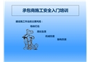 承包商施工安全入門培訓(xùn)