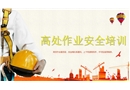 高處作業(yè)安全基礎(chǔ)知識課程