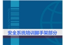 精細化腳手架施工安全培訓(xùn)課件