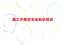 安全教育培訓(xùn)資料(施工升降機(jī))