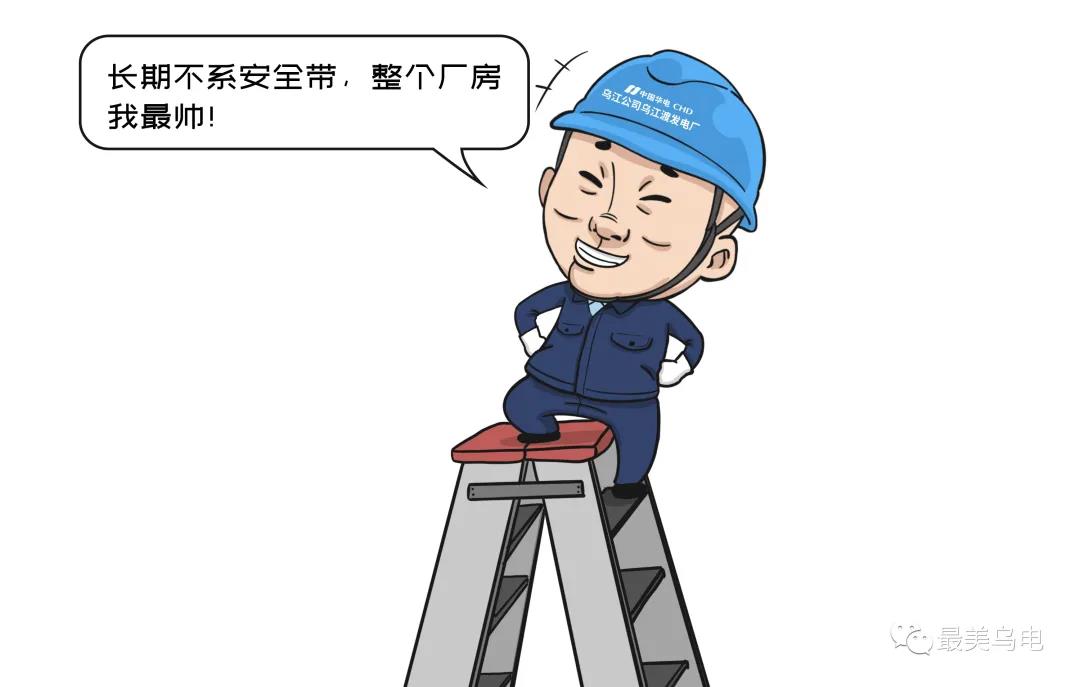 高空或高臨邊作業(yè)時，不系安全帶