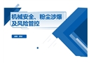 機(jī)械安全、粉塵涉爆及風(fēng)險(xiǎn)管控