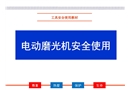 電動(dòng)磨光機(jī)安全使用