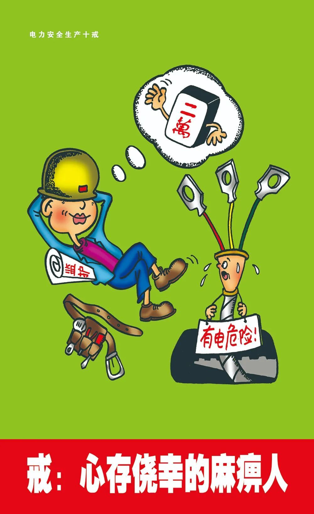 電力安全生產“十戒”