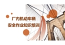 廠內(nèi)機(jī)動(dòng)車輛安全作業(yè)知識培訓(xùn)
