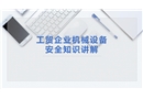 工貿(mào)企業(yè)機(jī)械設(shè)備安全知識講解