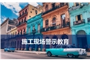 施工現(xiàn)場警示教育