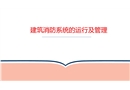 建筑消防系統(tǒng)的運(yùn)行及管理
