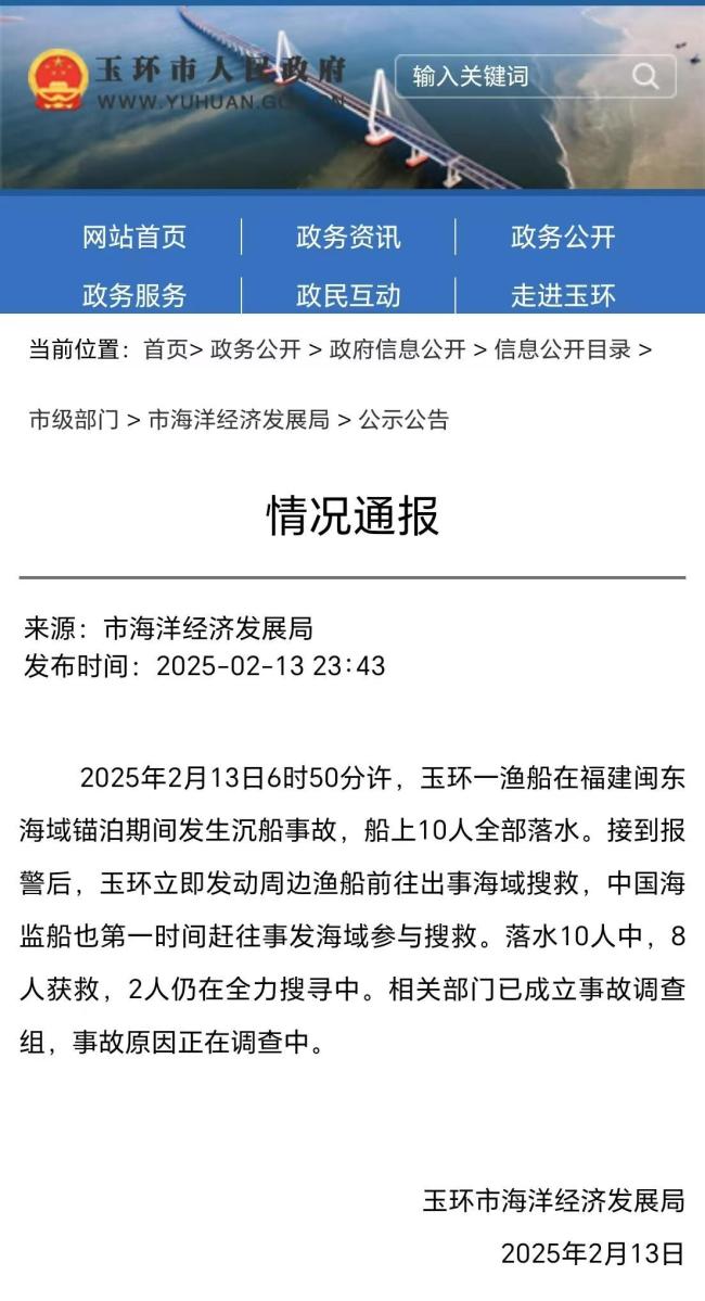 一漁船在閩東海域發(fā)生沉船事故 2人失蹤