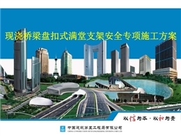 中建現(xiàn)澆橋梁盤扣式滿堂支架安全專項(xiàng)施工方案