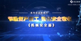 節(jié)后復(fù)工復(fù)產(chǎn)，強(qiáng)化安全意識 機(jī)械安全篇