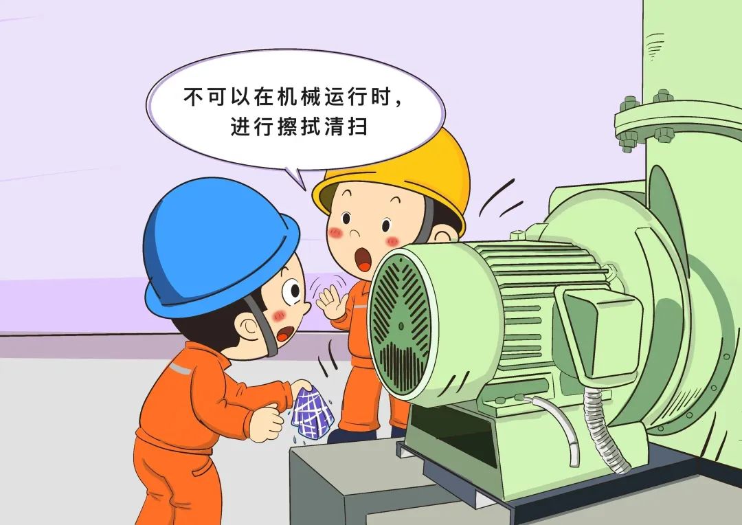 嚴(yán)禁在轉(zhuǎn)動機(jī)械運(yùn)行過程中進(jìn)行擦拭、清掃作業(yè)