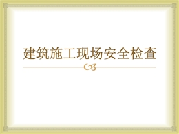 建筑施工現(xiàn)場安全檢查管理標(biāo)準(zhǔn)圖文