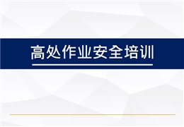 高處作業(yè)安全培訓
