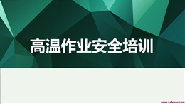 高溫作業(yè)安全教育培訓