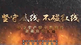 堅(jiān)守底線 不碰紅線--企業(yè)負(fù)責(zé)人篇