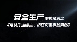 吊裝作業(yè)撞擊、擠壓傷害事故預(yù)防