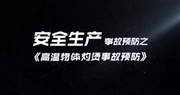 高溫物體灼燙事故預(yù)防