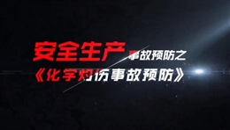 化學(xué)灼傷事故預(yù)防