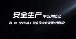 廠區(qū)（作業(yè)區(qū)）動火作業(yè)火災(zāi)事故預(yù)防