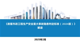 《房屋市政工程生產(chǎn)安全重大事故隱患判定標準（2024版）》解讀