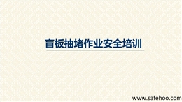 盲板抽堵作業(yè)安全培訓