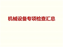 機(jī)械設(shè)備（塔式起重機(jī)+施工升降機(jī)）專項(xiàng)檢查匯總