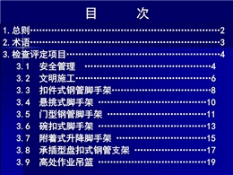 建筑施工安全檢查標準(JGJ59-2011)標準解