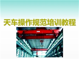 天車操作規(guī)范培訓教程