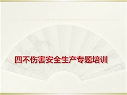 “四不傷害”安全生產(chǎn)專題培訓