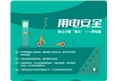 安全用電知識鼠標(biāo)墊